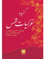 گزیده غزلیات شمس